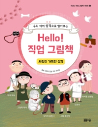 Hello 직업그림책 - 사랑이 가득한 성격